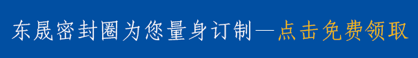 軸用斯特封y型密封圈規(guī)格型號(hào)表