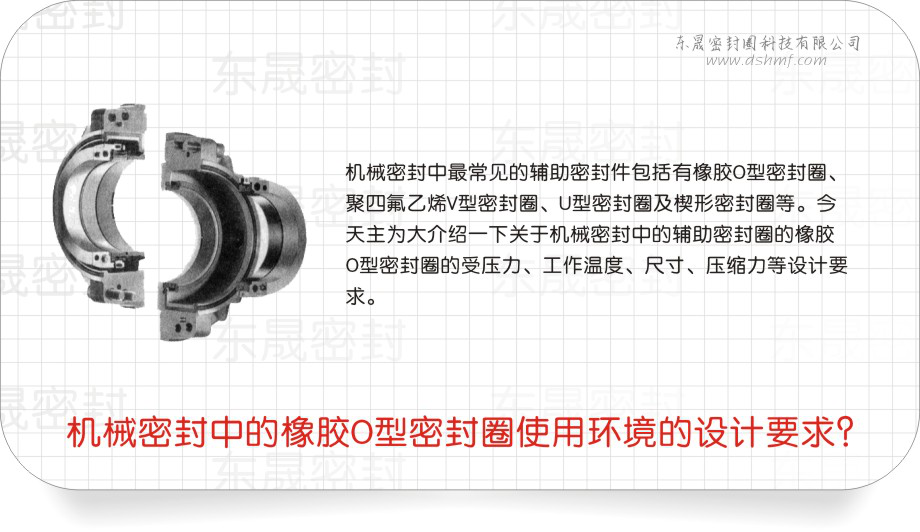 橡膠O型密封圈中的機械密封圈使用環(huán)境的設計要求？