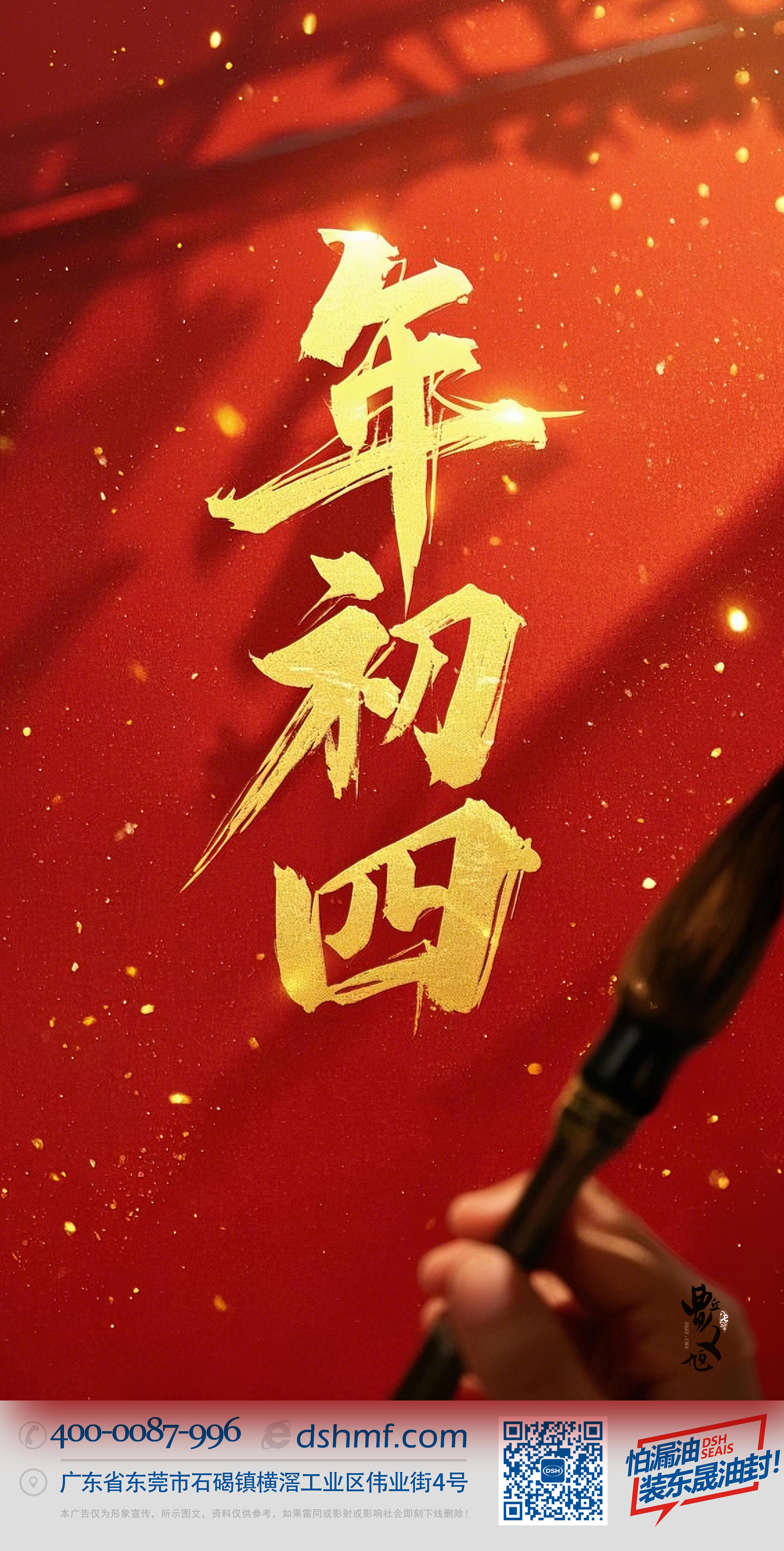正月初四，接財神迎福，好運年年