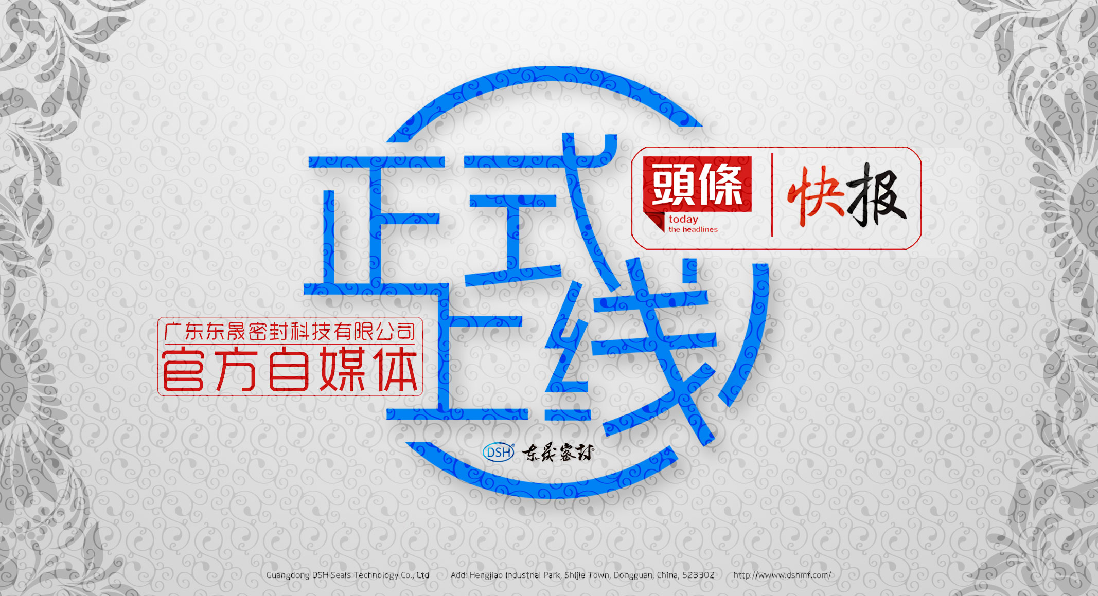 廣東東晟密封科技有限公司的頭條、快報官方自媒體上線啦！