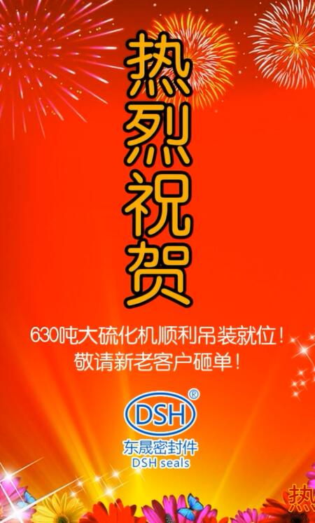 熱烈祝賀：東晟密封件630噸大硫化機(jī)順利吊裝就位！敬請新老客戶砸單！