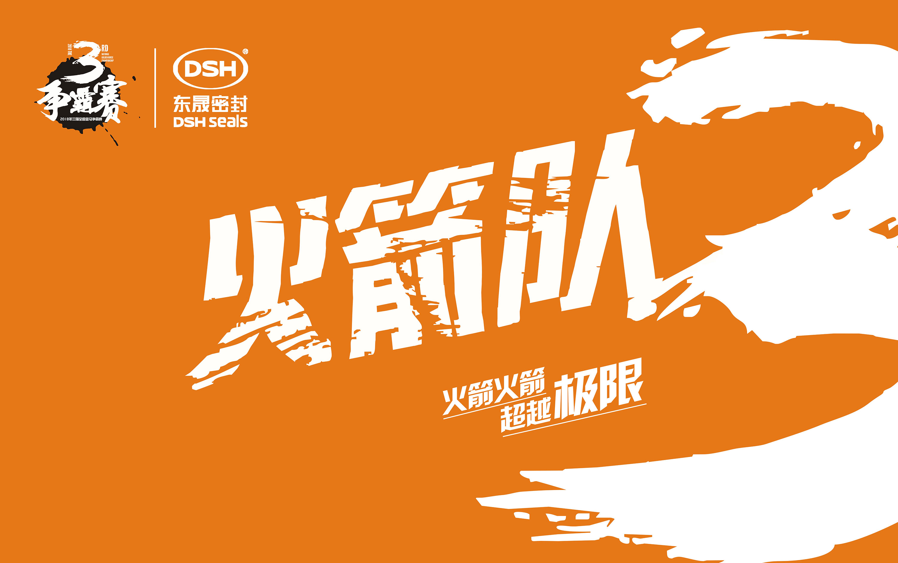 2018年第三屆金馬爭霸賽：“東晟人”的拓展感想心得體會！