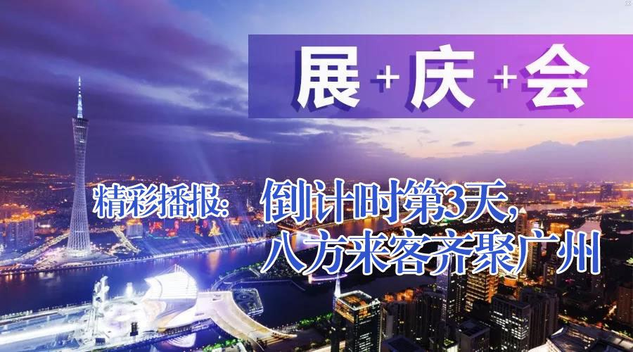展+慶+會精彩播報：倒|計|時第3天，八方來客齊聚廣州