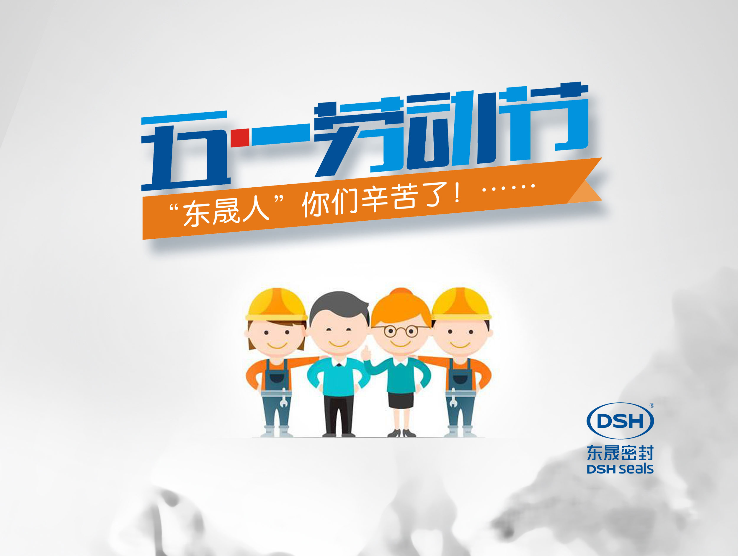 2018年東晟密封件公司的五一國際勞動節(jié)的放假通知！