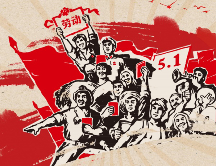 關(guān)于東晟人2020年五·一勞動節(jié)的放假通知！
