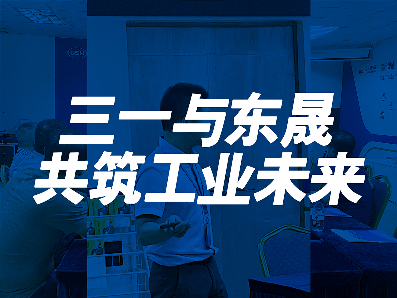 三一與東晟：共筑工業(yè)未來(lái)！