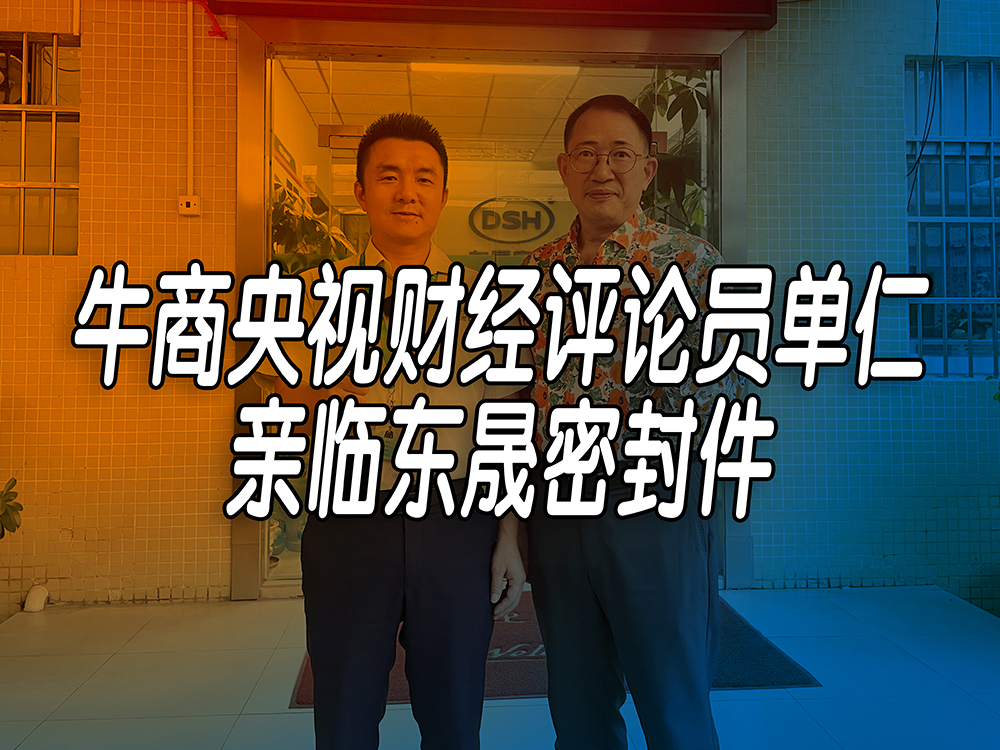 單仁先生探訪東晟密封件：品質(zhì)與文化的深度對(duì)話！