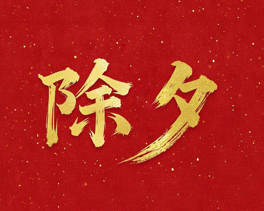 除夕守歲，共迎新春！