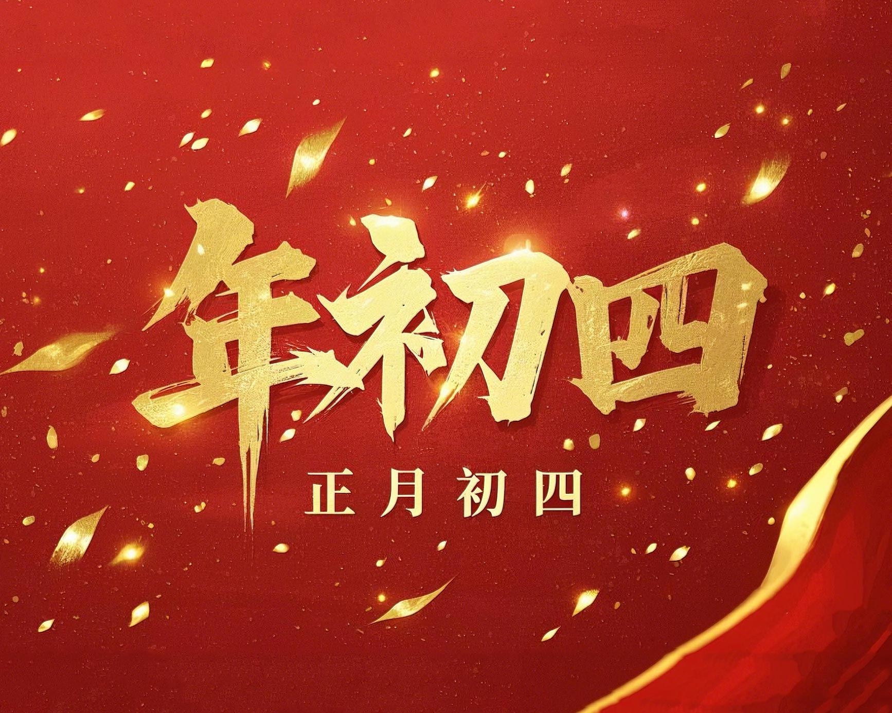 正月初四 · 接財神迎?！?好運年年！