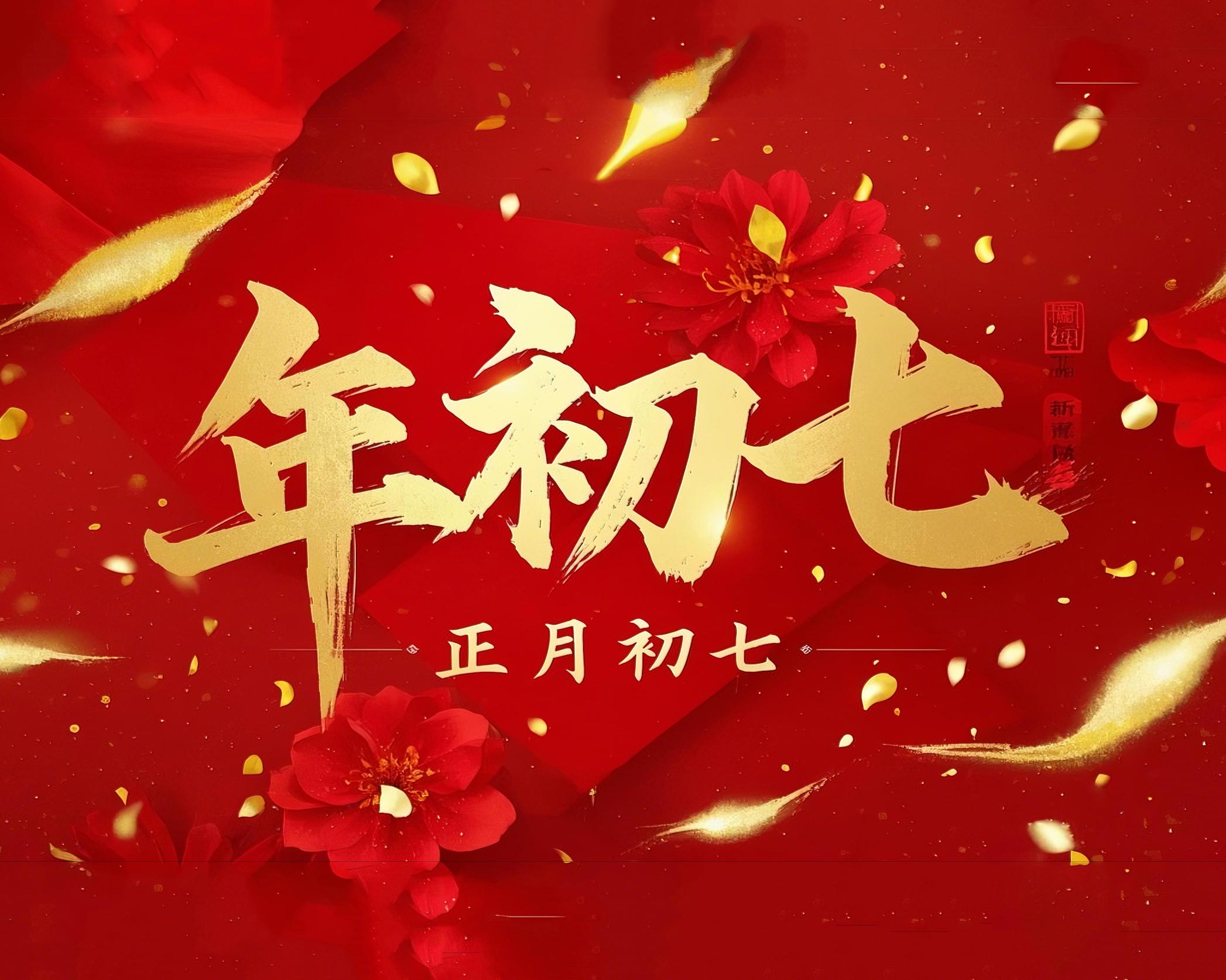 大年初七：人日同慶，祈福人壽年豐！