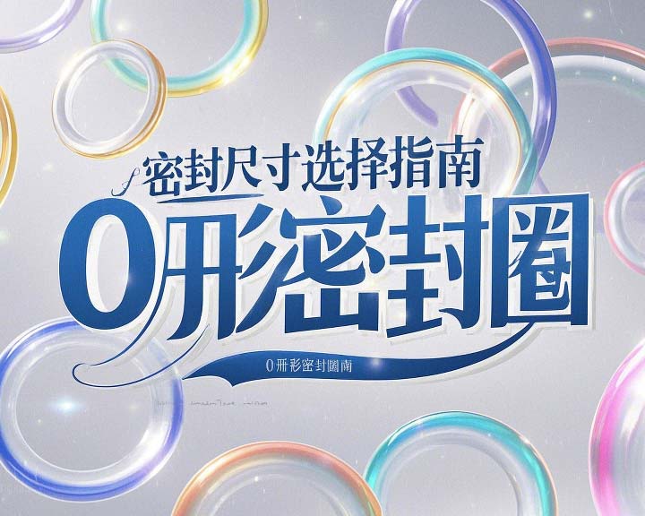 液壓挖掘機(jī)案例丨O形密封圈如何選擇正確尺寸的實(shí)用指南！??
