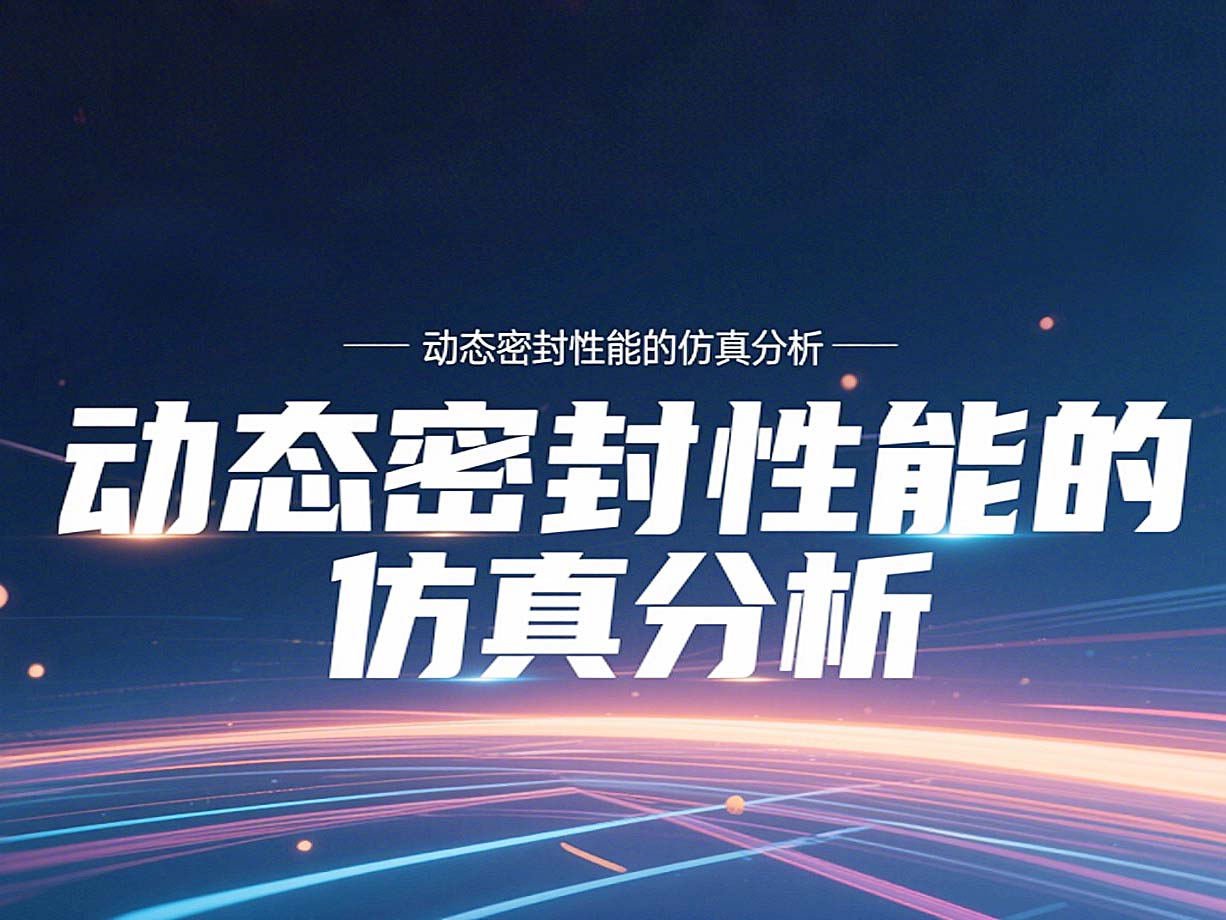 Y形密封圈為例?丨?唇型密封圈動(dòng)態(tài)密封性能的仿真分析！