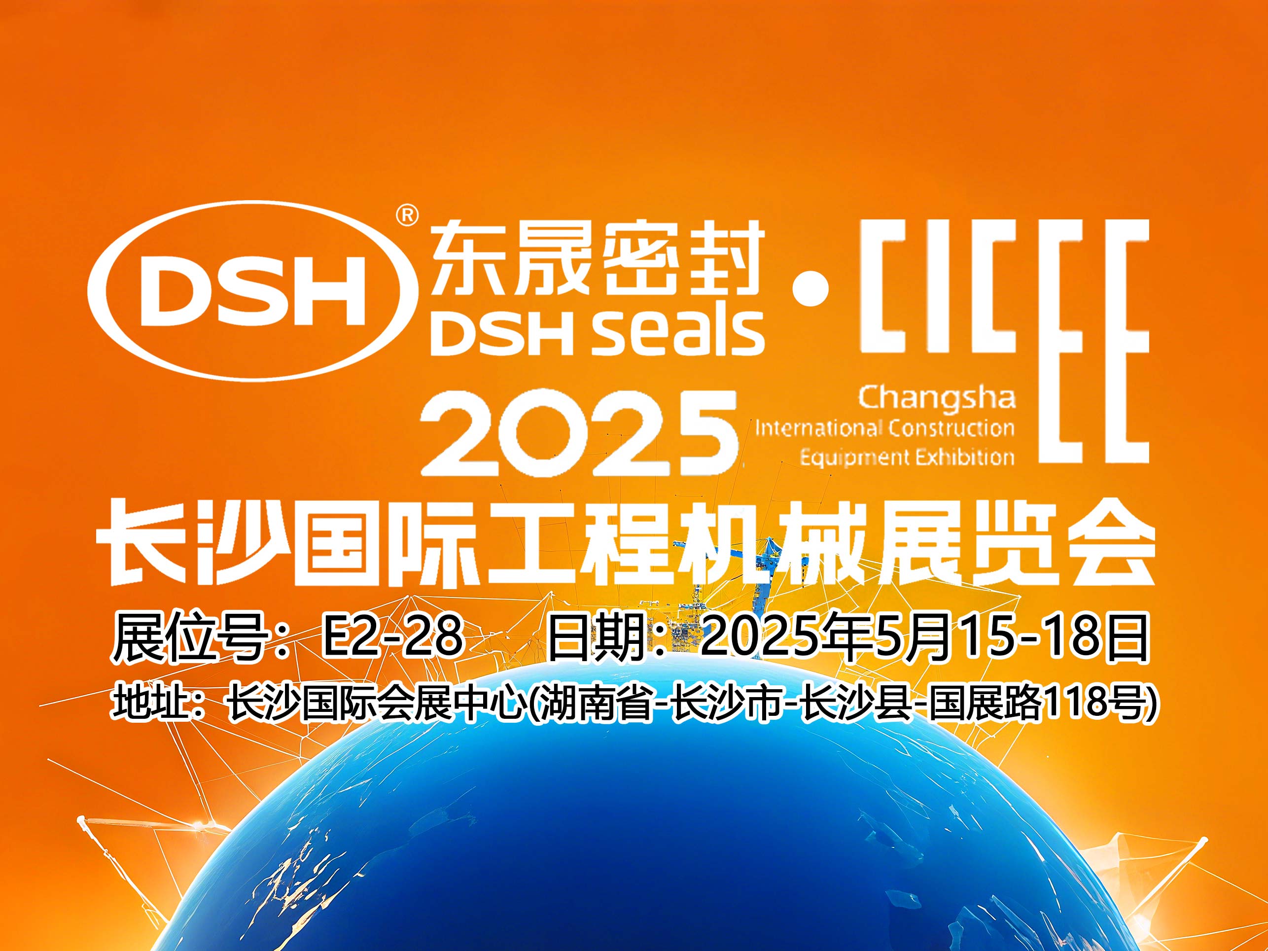 東晟密封件 ? 2025年長沙國際工程機(jī)械展覽會！