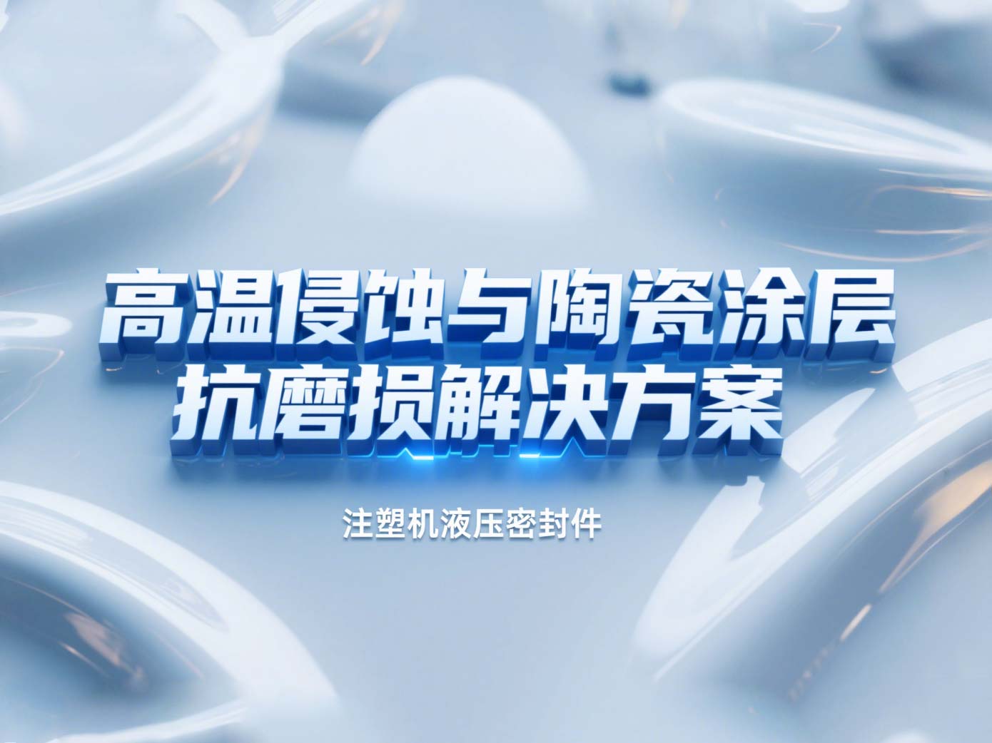 注塑機(jī)液壓密封件 ? 高溫侵蝕與陶瓷涂層抗磨損解決方案！