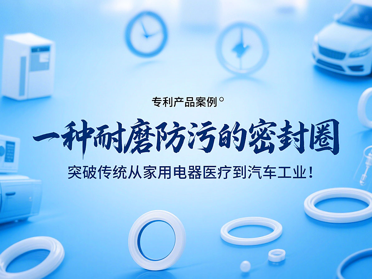 專利產(chǎn)品案例 ? 一種耐磨防污的密封件：突破傳統(tǒng)從家用電器醫(yī)療到汽車工業(yè)！