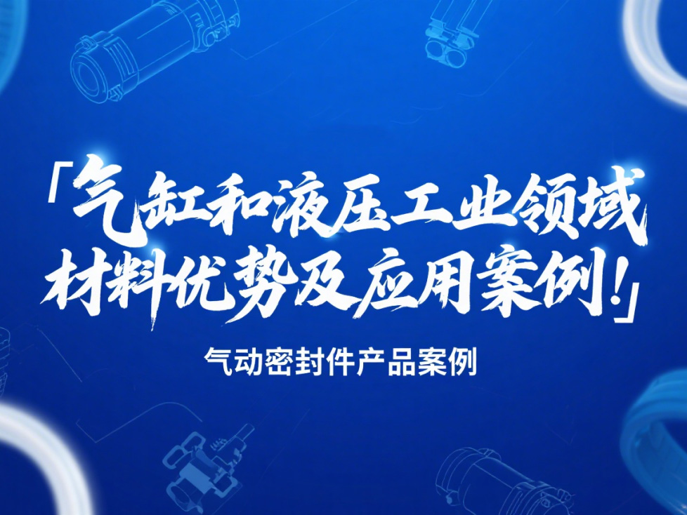 氣動(dòng)密封件：氣缸和液壓工業(yè)領(lǐng)域的材料優(yōu)勢(shì)及應(yīng)用案例！?