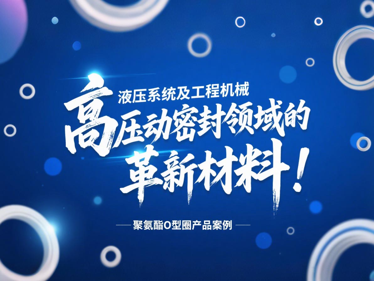聚氨酯O型圈：液壓系統(tǒng)及工程機(jī)械高壓動(dòng)密封領(lǐng)域的革新材料！