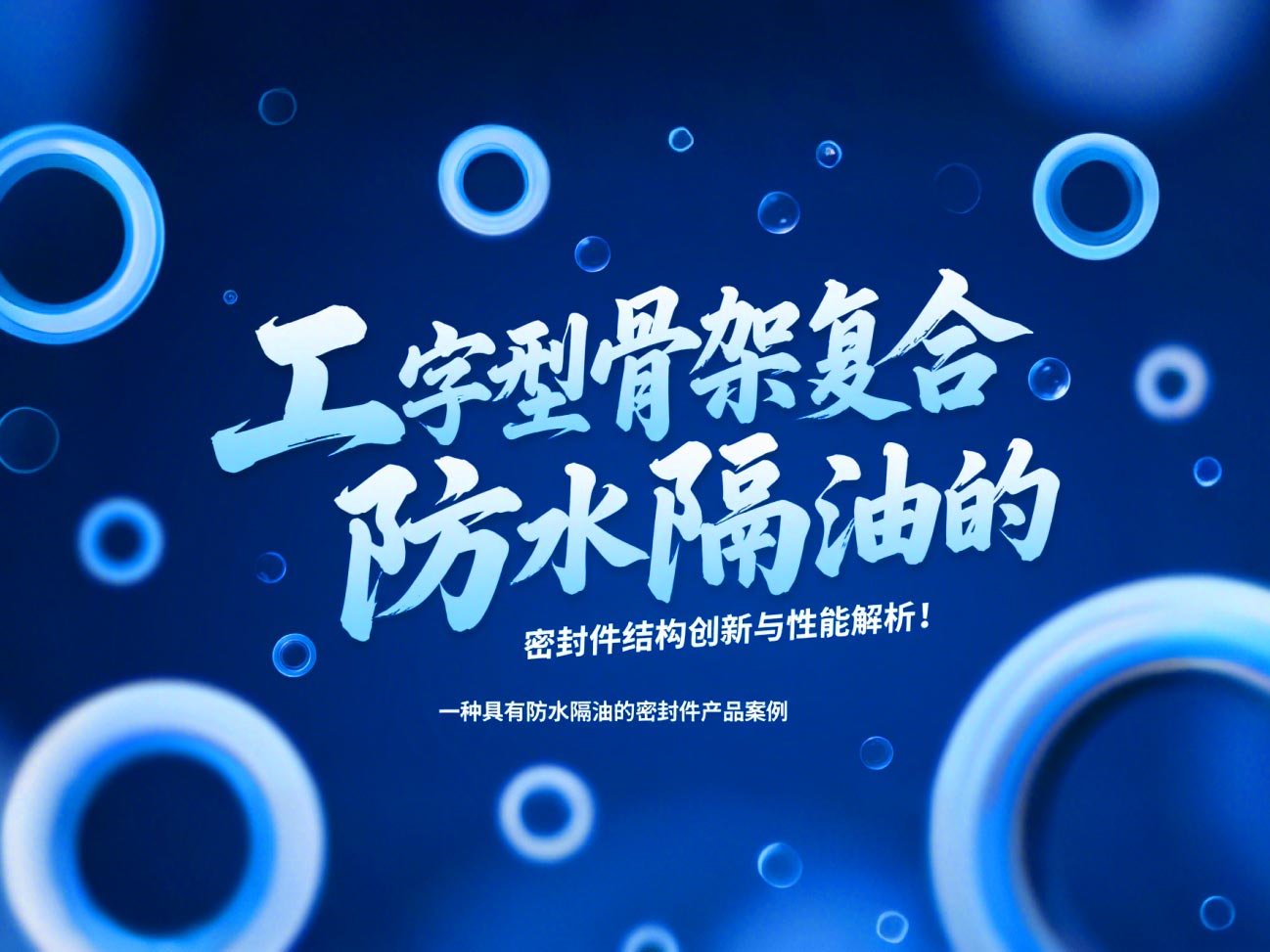 一種具有防水隔油的密封件產(chǎn)品案例 ? 工字型骨架復(fù)合防水隔油的密封件結(jié)構(gòu)創(chuàng)新與性能解析！