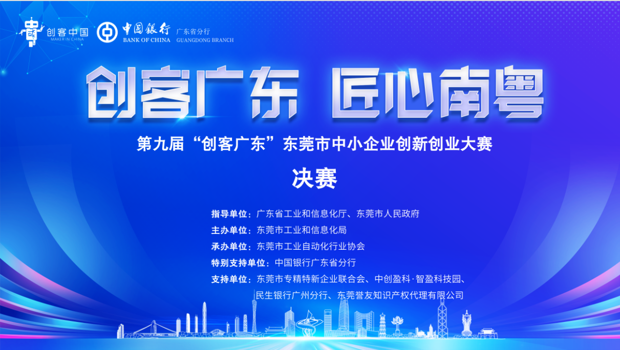 喜訊！東晟密封《介電仿生密封材料產(chǎn)業(yè)化》項目榮獲第九屆 “創(chuàng)客廣東” 東莞市賽三等獎