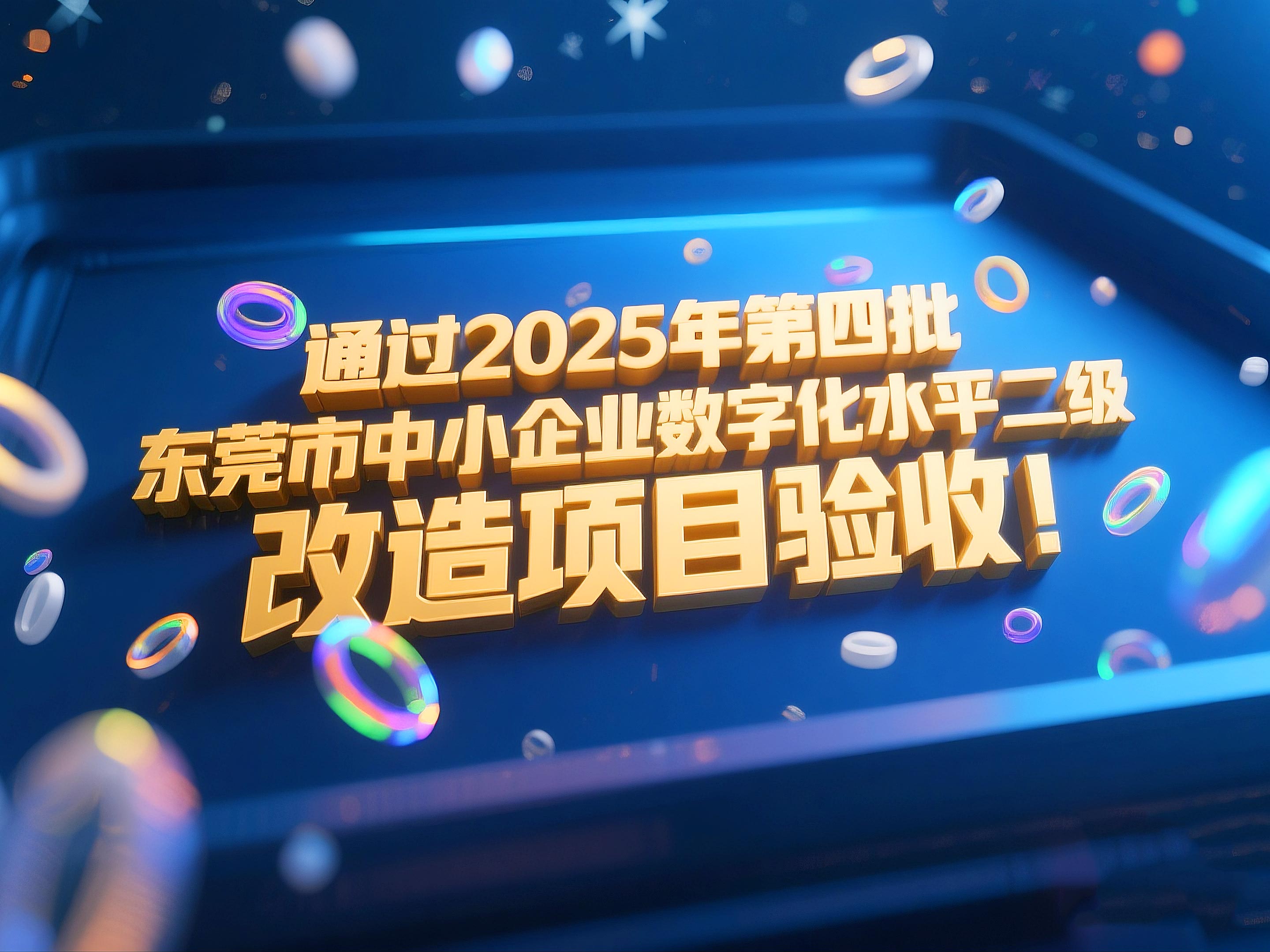喜訊！東晟密封件成功通過2025年第四批東莞市中小企業(yè)數(shù)字化水平二級改造項目驗收！