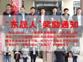 “東晟人”獎勵：不怕困難，勇于進取！