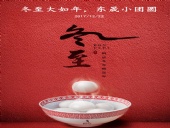 東晟密封：冬至大如年，東晟小團圓