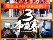 2018年第三屆爭霸賽：“火箭隊”線下賽前各企業(yè)走訪報道！