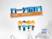 2018年東晟密封件公司的五一國際勞動節(jié)的放假通知！