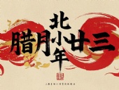北小年：辭舊迎新，祈福納祥！