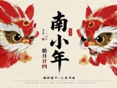 南小年：辭舊迎新，開(kāi)啟新一年的美好！