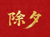 除夕守歲，共迎新春！