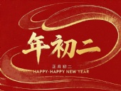 正月初二：走親訪友，傳遞新春祝福！