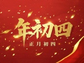 正月初四 · 接財(cái)神迎?！?好運(yùn)年年！