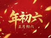 立春正月初六，開啟新年新篇章！