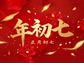 大年初七：人日同慶，祈福人壽年豐！