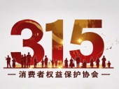 東晟密封件：踐行315精神，護(hù)航消費(fèi)權(quán)益！?
