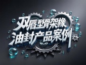 雙唇型骨架橡膠油封產(chǎn)品案例丨旋轉運動扛把子！如何征服18m/s高溫戰(zhàn)場？?