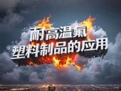化工行業(yè)案例丨耐高溫氟塑料制品的應用！