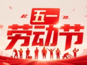 東晟密封件?放假通知丨2025年五一勞動(dòng)節(jié)——致敬奮斗者，凝聚向未來(lái)！?