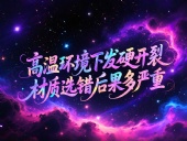 O型圈6個(gè)應(yīng)用場(chǎng)景案例 ? 高溫環(huán)境下發(fā)硬開(kāi)裂？材質(zhì)選錯(cuò)后果多嚴(yán)重？