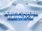 注塑機(jī)液壓密封件 ? 高溫侵蝕與陶瓷涂層抗磨損解決方案！