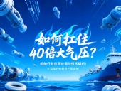 V型槳葉密封件 ?  如何扛住40倍大氣壓：船舶行業(yè)應(yīng)用價(jià)值與技術(shù)解析！