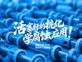 端面水封DVA密封件產(chǎn)品案例 ? 活塞桿的抗化學腐蝕應用！