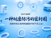 專利產(chǎn)品案例 ? 一種耐磨防污的密封件：突破傳統(tǒng)從家用電器醫(yī)療到汽車工業(yè)！