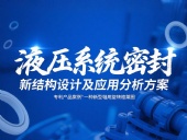 專利產品案例 ? 一種新型軸用旋轉格萊圈：液壓系統(tǒng)密封新結構設計及應用分析方案！