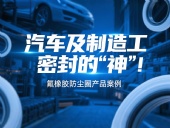 氟橡膠防塵圈產品案例 ? 汽車及制造工業(yè)密封的“神”！