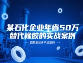 某石化企業(yè)年省50萬：四氟密封件替代橡膠的實戰(zhàn)案例！