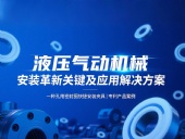 專利產(chǎn)品案例 ? 一種孔用密封圈快捷安裝夾具：液壓氣動機械的革新安裝工藝關(guān)鍵及應(yīng)用解決方案！