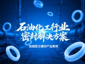 加強型泛塞封產(chǎn)品案例 ? 石油化工行業(yè)的密封解決方案！?