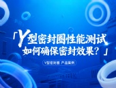 Y型密封圈性能測試：如何確保密封效果？